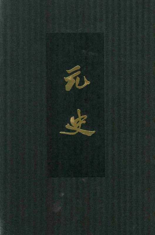 点校本二十四史精装版.元史.二.卷一三至二六.纪（宋濂）（中华书局）