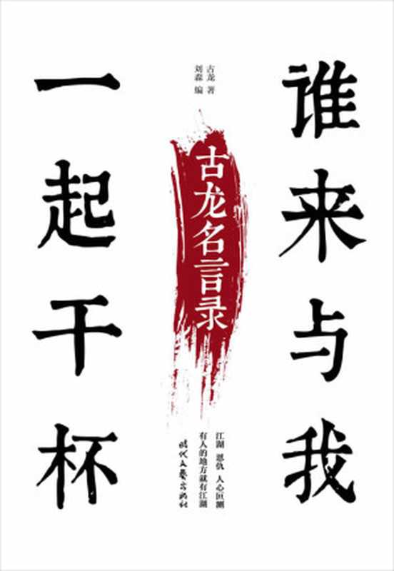 谁来与我一起干杯古龙名言录（古龙）（时代文艺出版社2014）