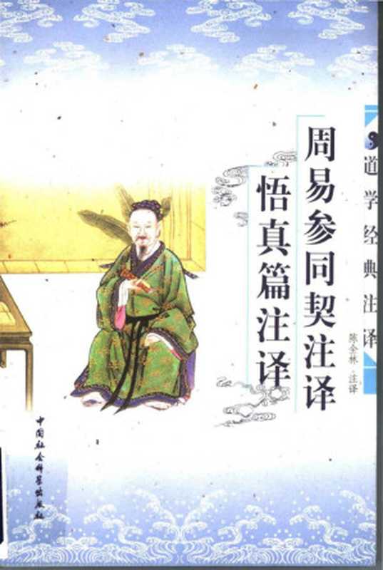 周易参同契注译·悟真篇注译（陈全林（注译））（中国社会科学出版社2004）