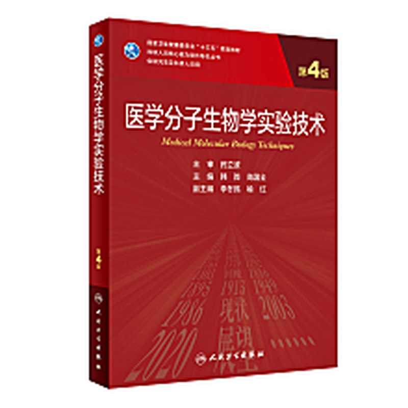 医学分子生物学实验技术（第4版）（韩骅、高国全）（人民卫生出版社2020）
