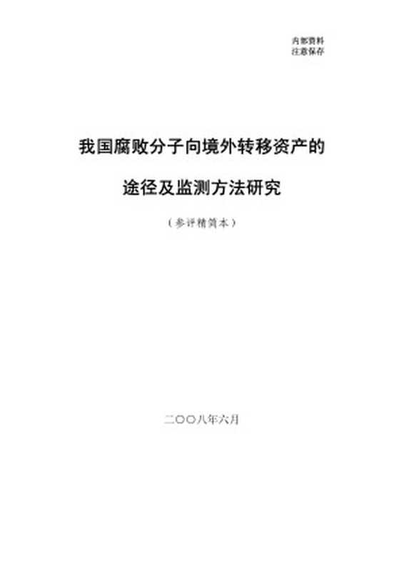 我国腐败分子向境外转移资产的途径及监测方法研究（参评精简本）（中国人民银行中国人民银行（央行）反洗钱监测分析中心）（2008）