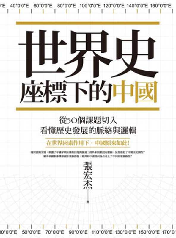 世界史座標下的中國從50個課題切入看懂歷史發展的脈絡與邏輯(張宏杰)(日出出版2020)
