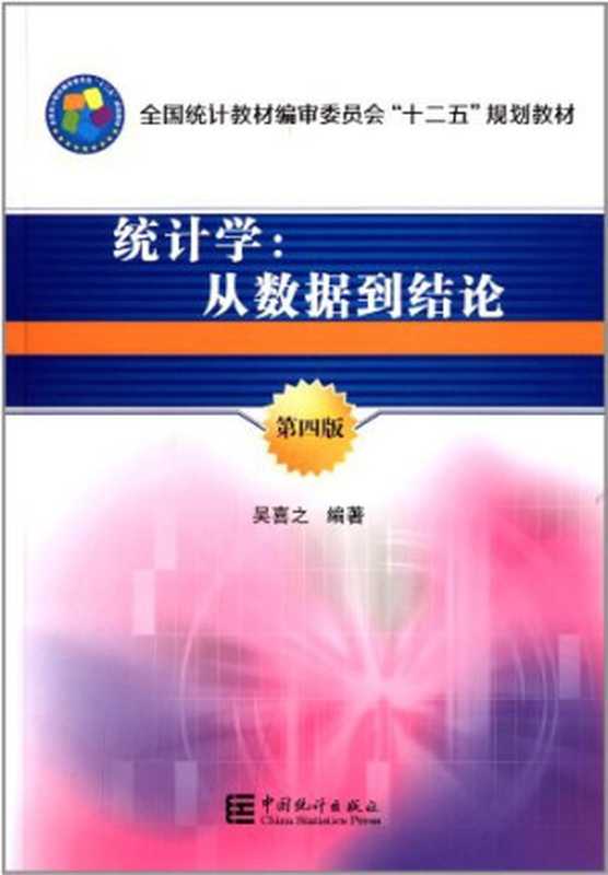 统计学从数据到结论(吴喜之)(中国统计出版社2013)