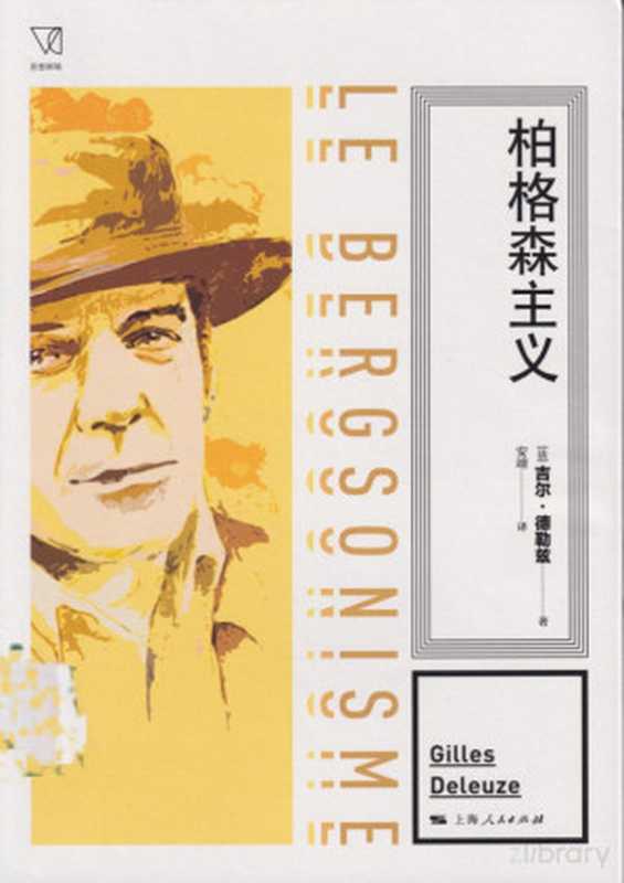 柏格森主义(德勒兹)(上海人民出版社2023)