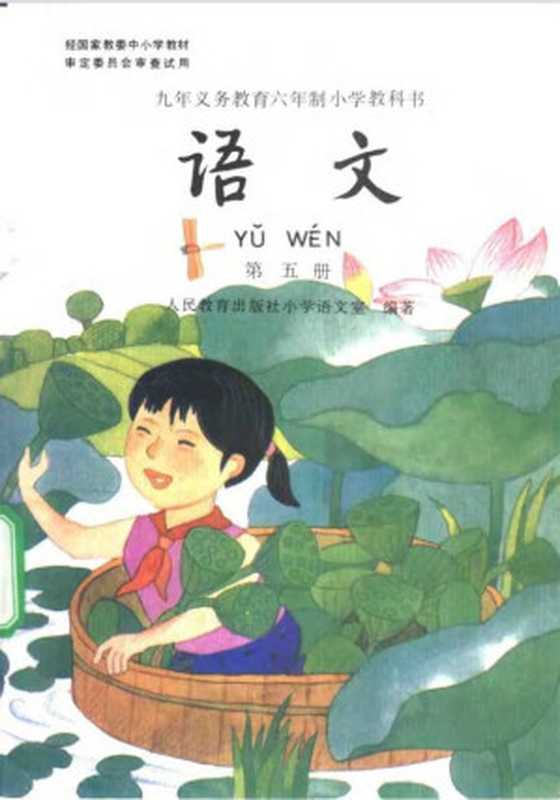 九年义务教育六年制小学教科书语文第五册(人民教育出版社小学语文室编著)(人民教育出版社2001)
