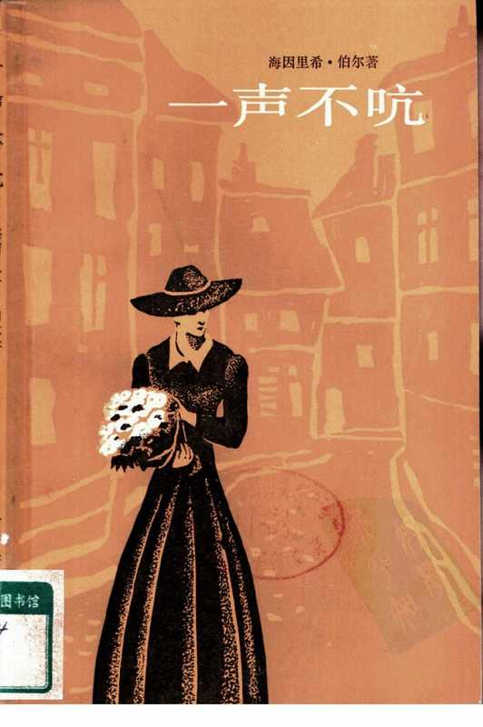 一声不吭（[德]海因里希·伯尔）