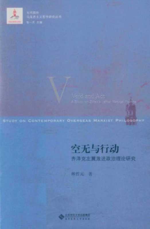 空无与行动齐泽克左翼激进政治理论研究（林哲元）（北京师范大学出版社2018）
