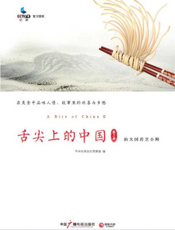 舌尖上的中国.第2季（中央电视台记录频道）（中国广播电视出版社2014）