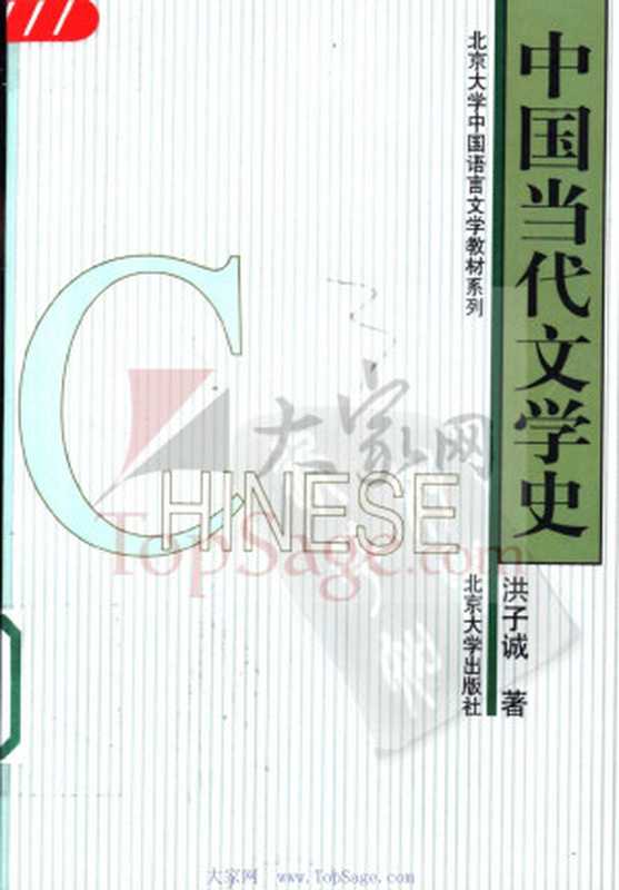 中国当代文学史（洪子诚著）（2007）
