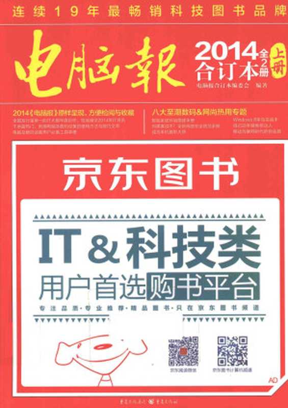 电脑报2014合订本(上册)(电脑报合订本编委会)(重庆出版社2015)