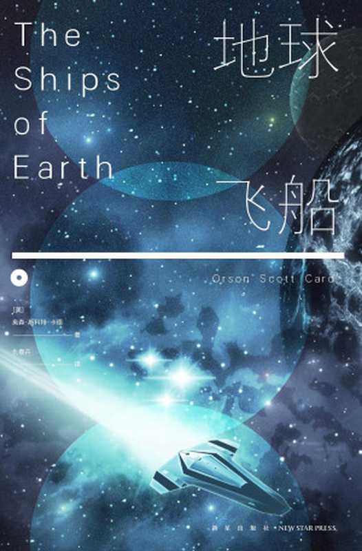 地球飞船（奥森·斯科特·卡德）（新星出版社2019）
