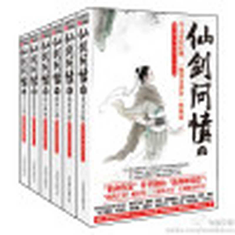 仙剑问情(套装6册)(管平潮)(epub掌上书苑2015)
