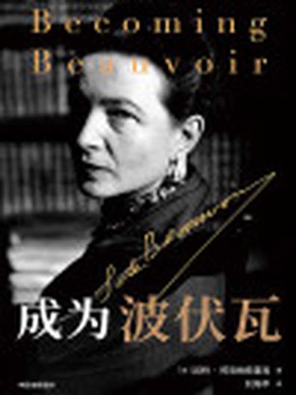 成为波伏瓦=BecomingBeauvoirALife（[英]凯特·柯克帕特里克(KateKirkpatrick)著；刘海平译）（中信出版集团2021）