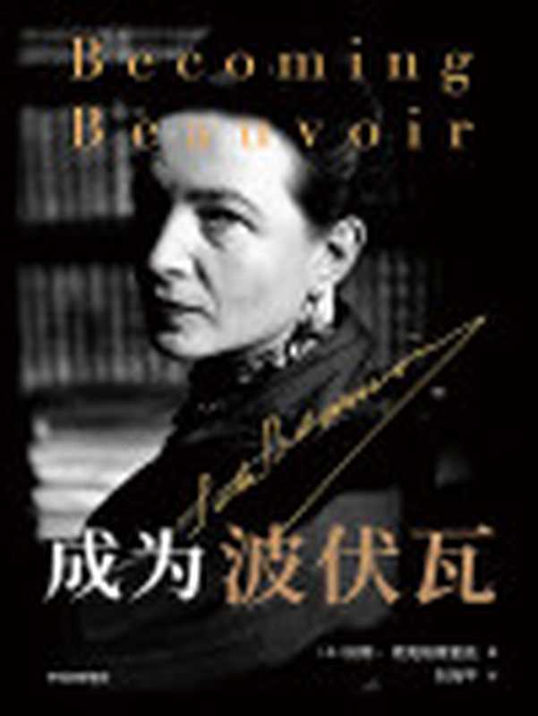 成为波伏瓦=BecomingBeauvoirALife（[英]凯特·柯克帕特里克(KateKirkpatrick)著；刘海平译）（中信出版集团2021）