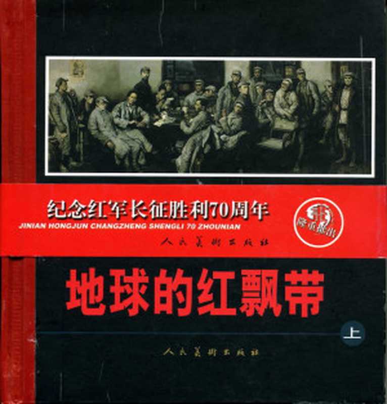 地球的红飘带（魏巍）