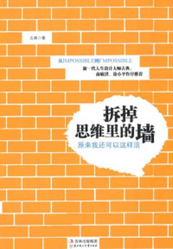 拆掉思维里的墙原来我还可以这样活（古典）（吉林出版集团北方妇女儿童出版社2011）