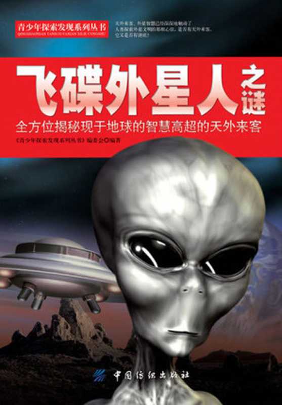 飞碟外星人之谜(青少年探索发现系列丛书编委会)(中国纺织出版社2021)