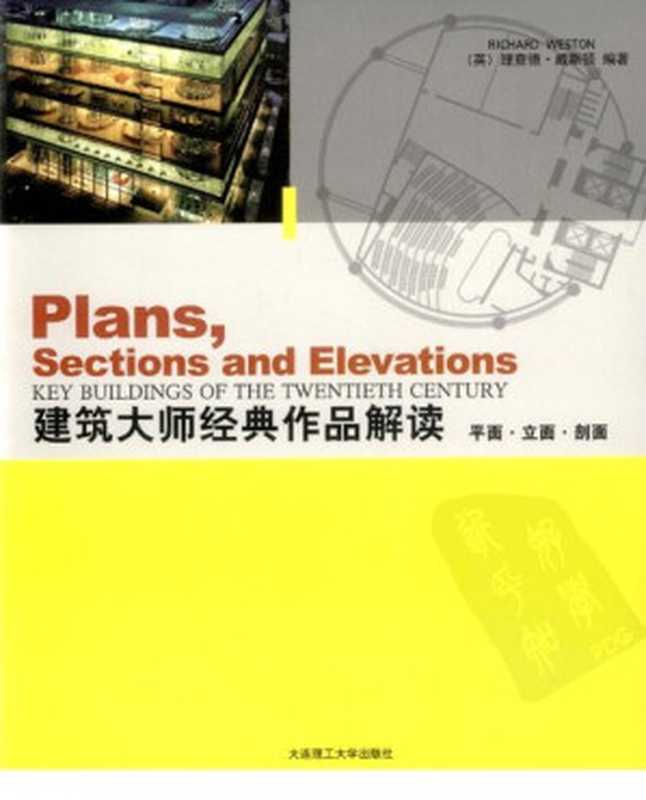 建筑大师经典作品解读平面·立面·剖面（理查德·威斯顿）（大连理工大学出版社2006）