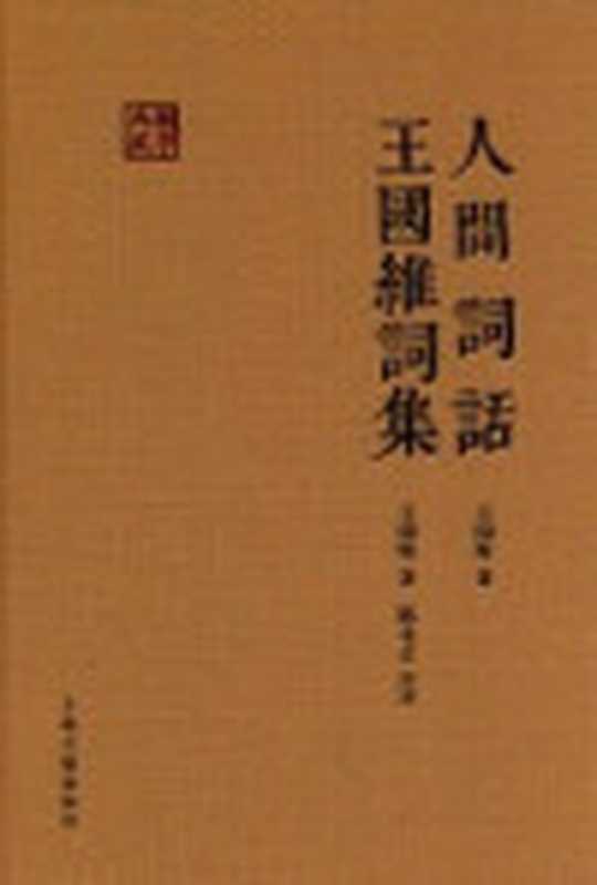 人间词话王国维词集（王国维著；陈永正注评）（上海上海古籍出版社2016）