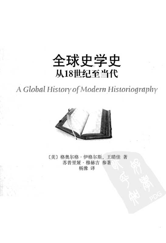 《全球史学史从18世纪至当代》(伊格尔斯王晴佳)(北京大学出版社2011)