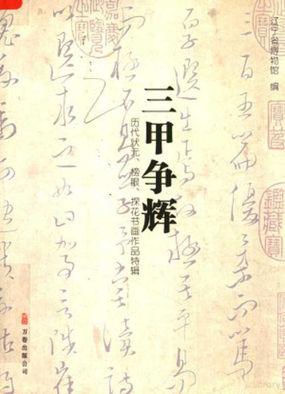 三甲争辉历代状元、榜眼、探花书画作品特辑（辽宁省博物馆编马宝杰罗春政主编辽宁省博物馆编马宝杰罗春政辽宁省博物馆遼...）（万卷出版公司2007）