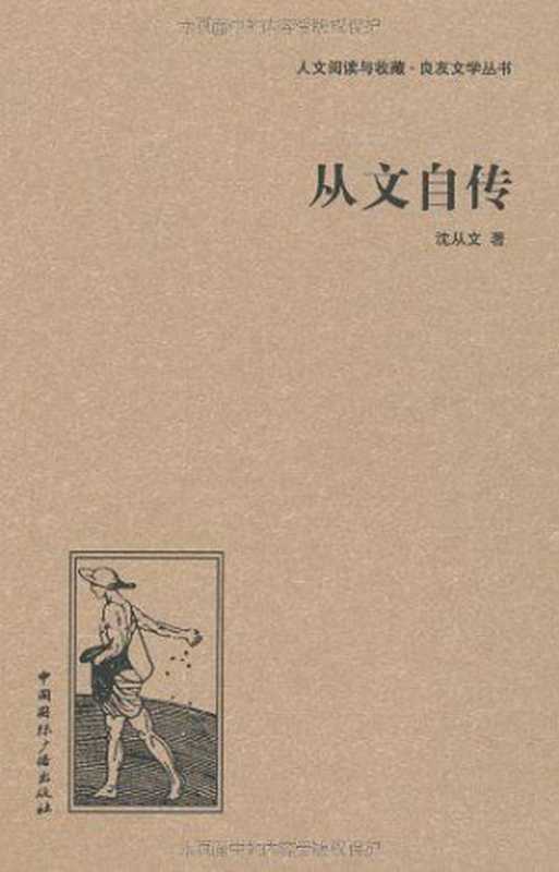 人文阅读与收藏·良友文学丛书从文自传(沈从文)(中国国际广播出版社2017)