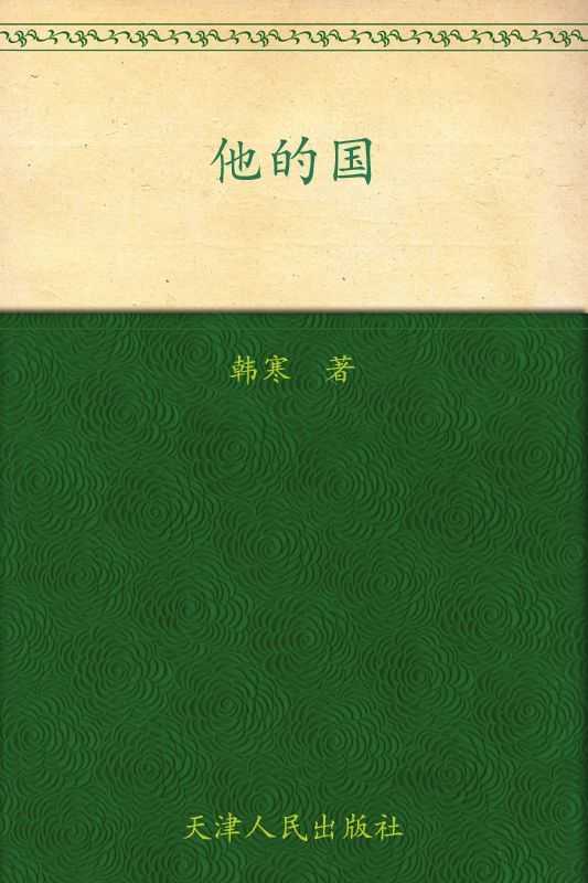 他的国(韩寒文集)(韩寒)(2012)