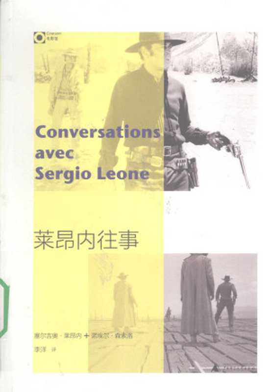 莱昂内往事（诺埃尔·森索洛）（广西师范大学出版社2010）