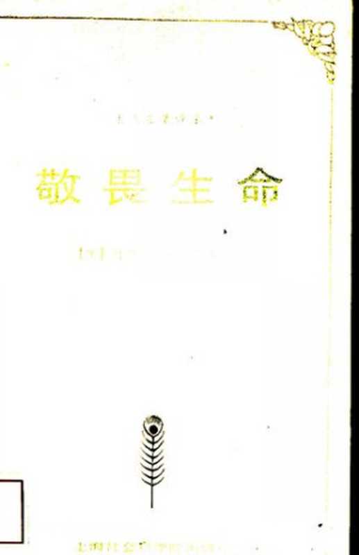 敬畏生命五十年来的基本论述(阿尔贝特・施韦泽)(上海社会科学院出版社1995)