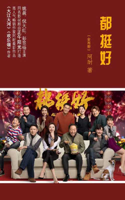 都挺好（套装全两册）（《大江大河》《欢乐颂》原著作者、畅销作家阿耐扛鼎力作！姚晨、倪大红、彭昱畅主演正午阳光打造电视剧原著2019年3月1日播出！）（阿耐[阿耐]）（2019）
