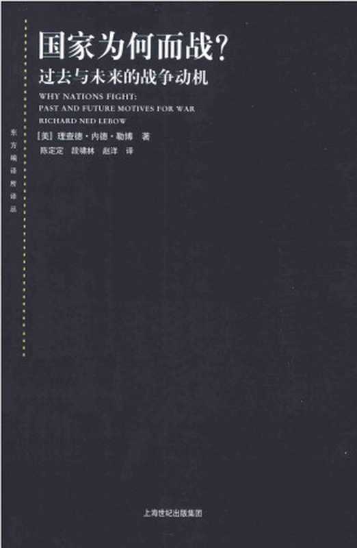 国家为何而战？过去与未来的战争动机（[美]理查德·内德·勒博；陈定定等译）（上海人民出版社2014）