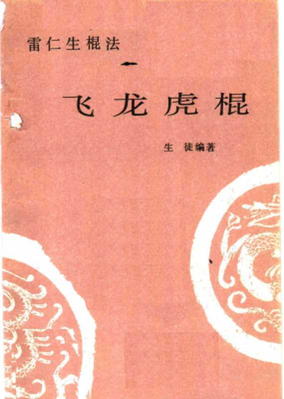 Стремительнаяпалкадраконаитигра(生徒。飞龙虎棍雷仁生棍法ШэнТу.)