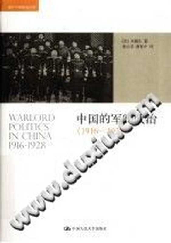 中国的军阀政治1916-1928((美)齐锡生)((美)齐锡生2010)