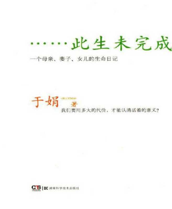 此生未完成（于娟[于娟]）（湖南科学技术出版社2011）