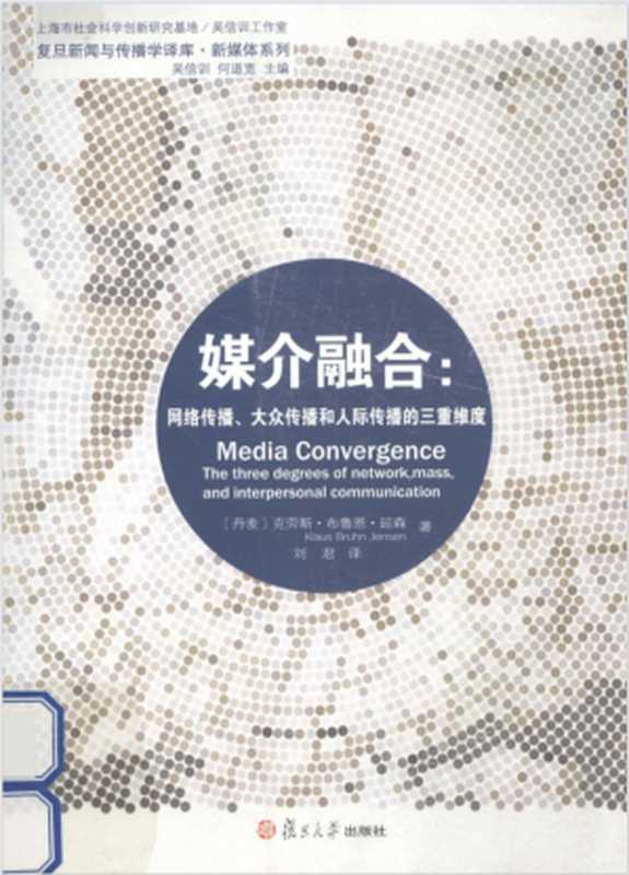 媒介融合网络传播、大众传播和人际传播的三重维度（[丹]延森）（复旦大学出版社2012）