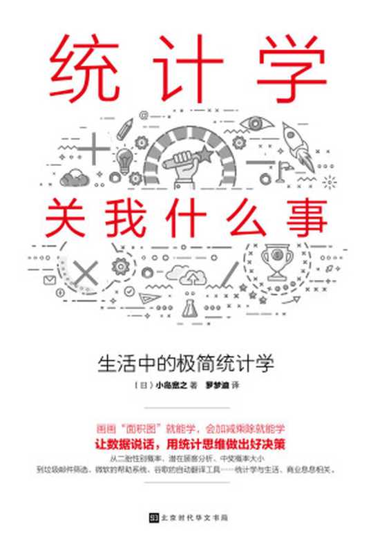 统计学关我什么事生活中的极简统计学(贝叶斯统计学的超级入门书日本畅销10万册。)(小岛宽之)(北京时代华文书局2018)