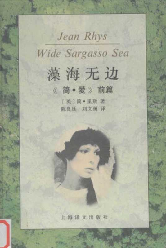 藻海无边（简·里斯JeanRhys陈良庭、刘文澜译）（上海译文出版社1995）