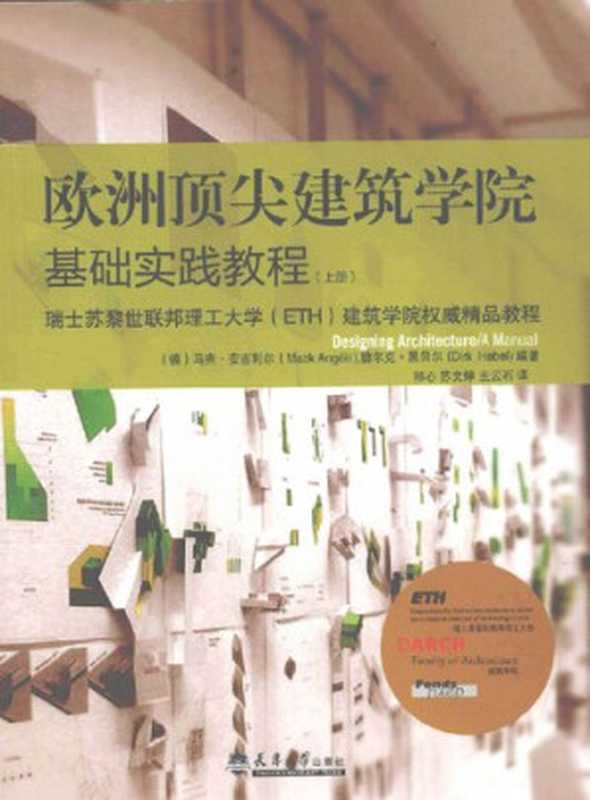 欧洲顶尖建筑学基础实践教程（上册）（[德]马克・安吉利尔（MarcAngélil）[德]德尔克・黑贝尔（DirkHebel）著；...）（天津大学出版社2011）