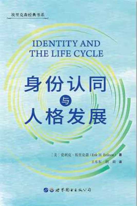 身份认同与人格发展（[美]爱利克·埃里克森）（世界图书出版公司2021）