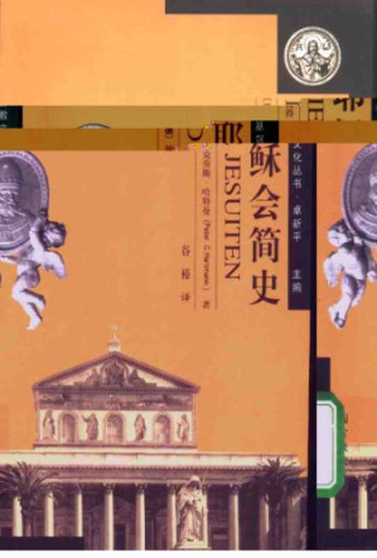 耶稣会简史（PeterC.Hartmann）（宗教文化出版社2003）