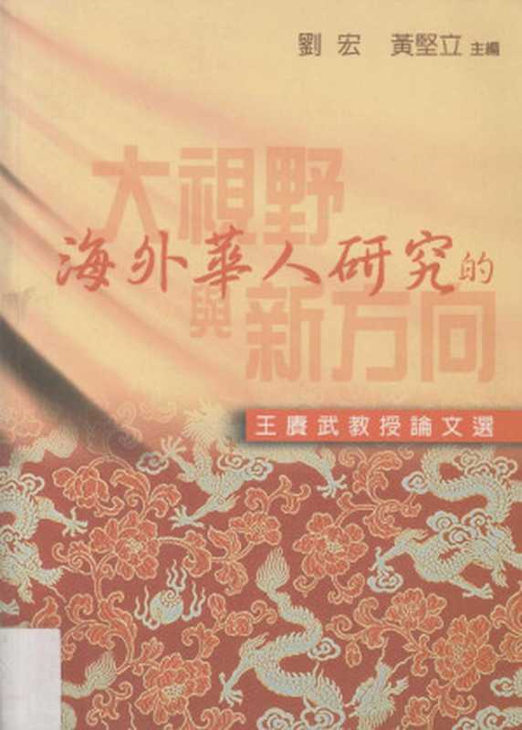 海外華人研究的大視野與新方向王賡武教授論文選(王赓武)(八方文化企業公司2002)