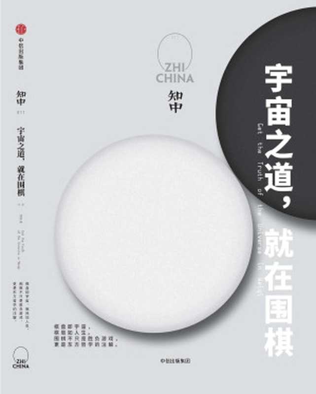 知中11·宇宙之道就在围棋（注此版本电子书为固定版式还原原书排版）（罗威尔）（2017）