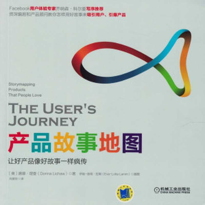产品故事地图（DonnaLichaw）（机械工业出版社2017）