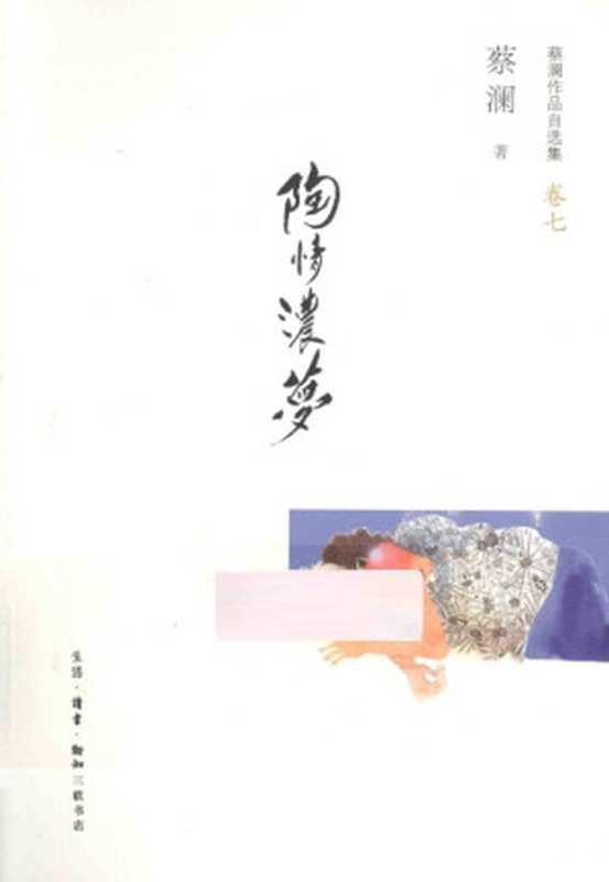 蔡澜作品自选集7陶情浓梦(蔡澜)(生活·读书·新知三联书店2013)