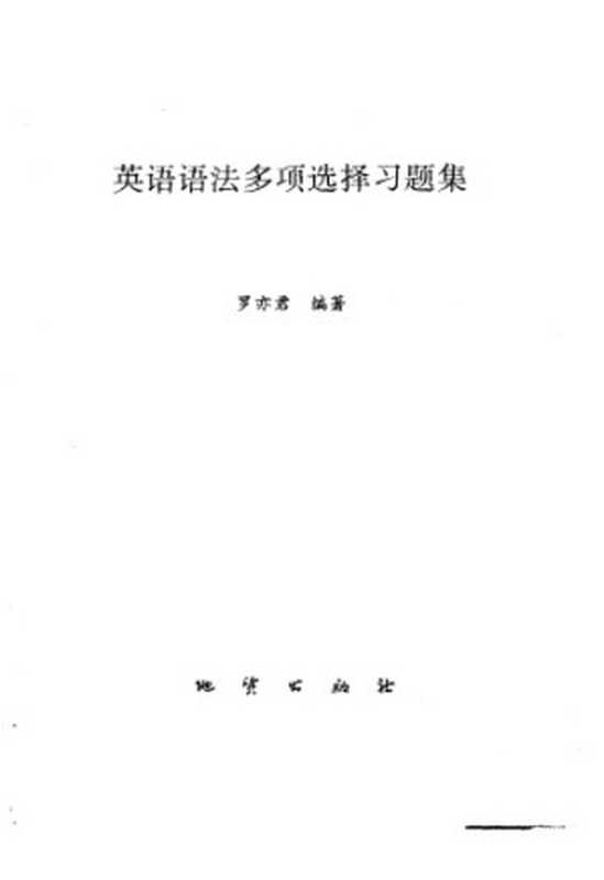 英语语法多项选择习题集(罗亦君)(地质出版社1989)
