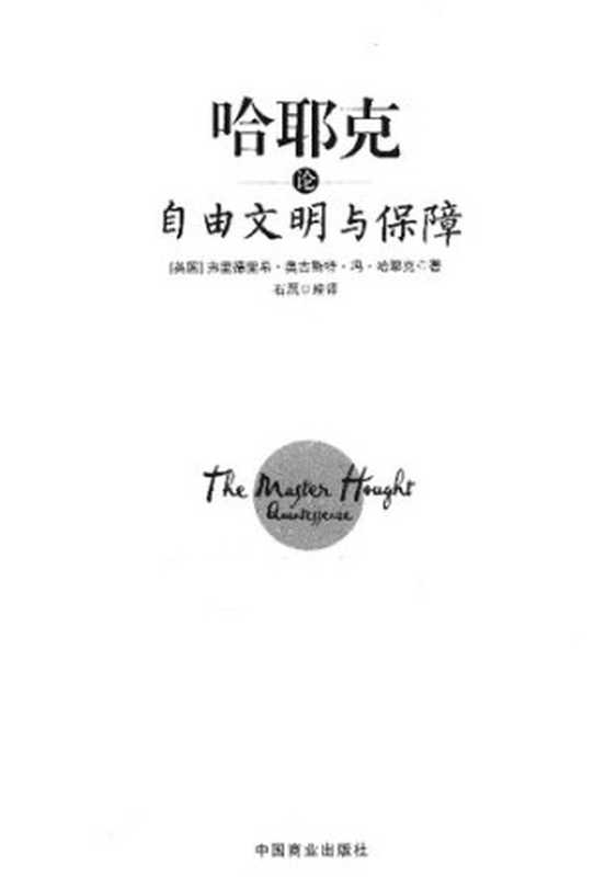 哈耶克论自由文明与保障(哈耶克)(中国商业出版社2016)