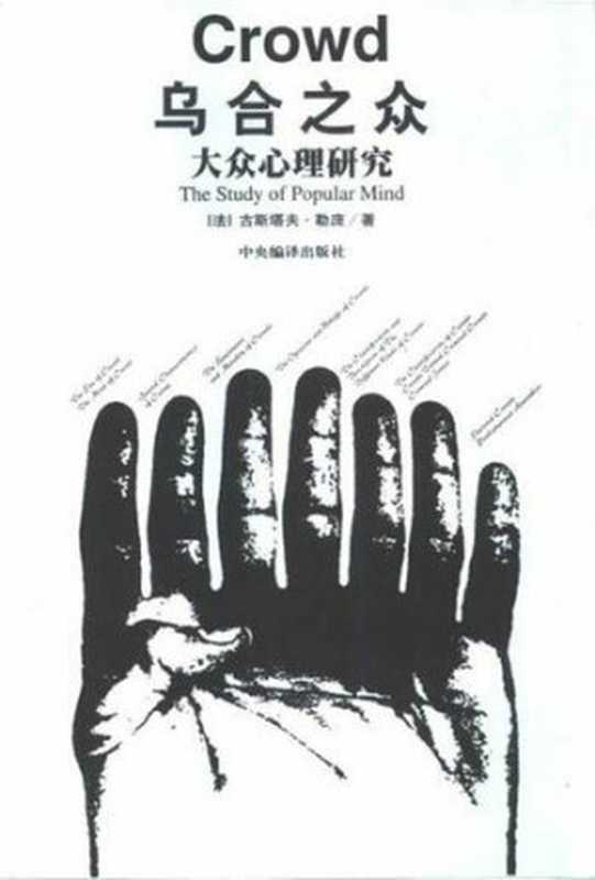 乌合之众—大众心理研究（[法]古斯塔夫·勒庞）（中央编译出版社2011）