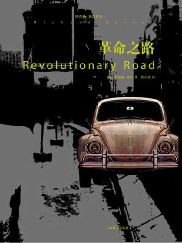 革命之路(理查德·耶茨作品系列)（理查德·耶茨(RichardYates)）（上海译文出版社2014）