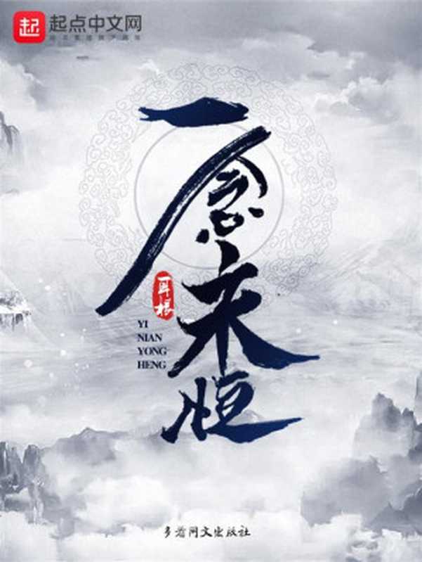 一念永恒【网络小说】(耳根)(起点中文网2019)