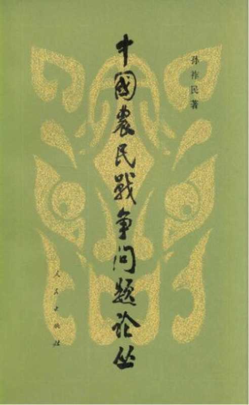 中国农民战争问题论丛(孙祚民)(人民出版社1982)